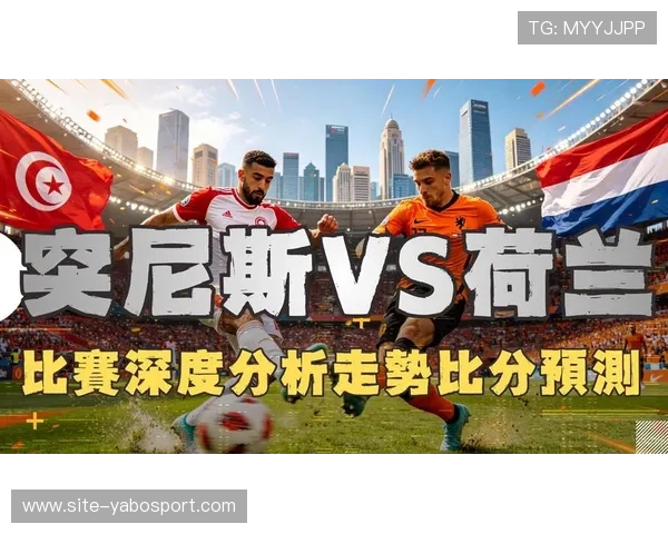 世界杯荷兰对突尼斯比赛全场回放高清资源免费获取指南