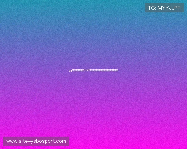 yg电子娱乐网站：2026世界杯冠军预测与夺冠热门球队详细分析